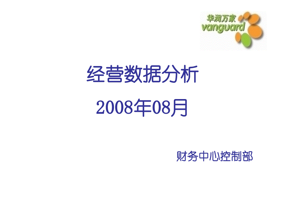 华润万家经营数据课件_第1页