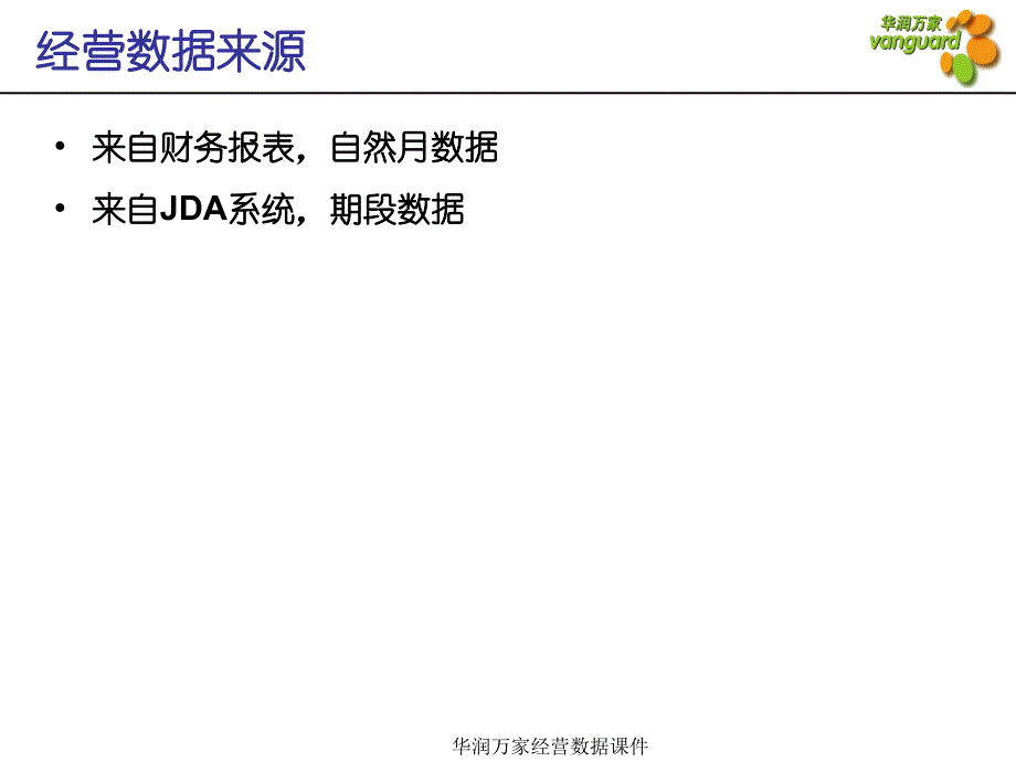 华润万家经营数据课件_第2页