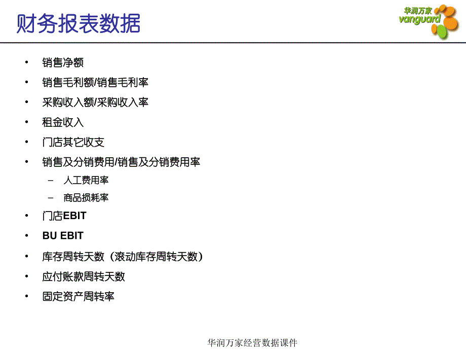 华润万家经营数据课件_第3页