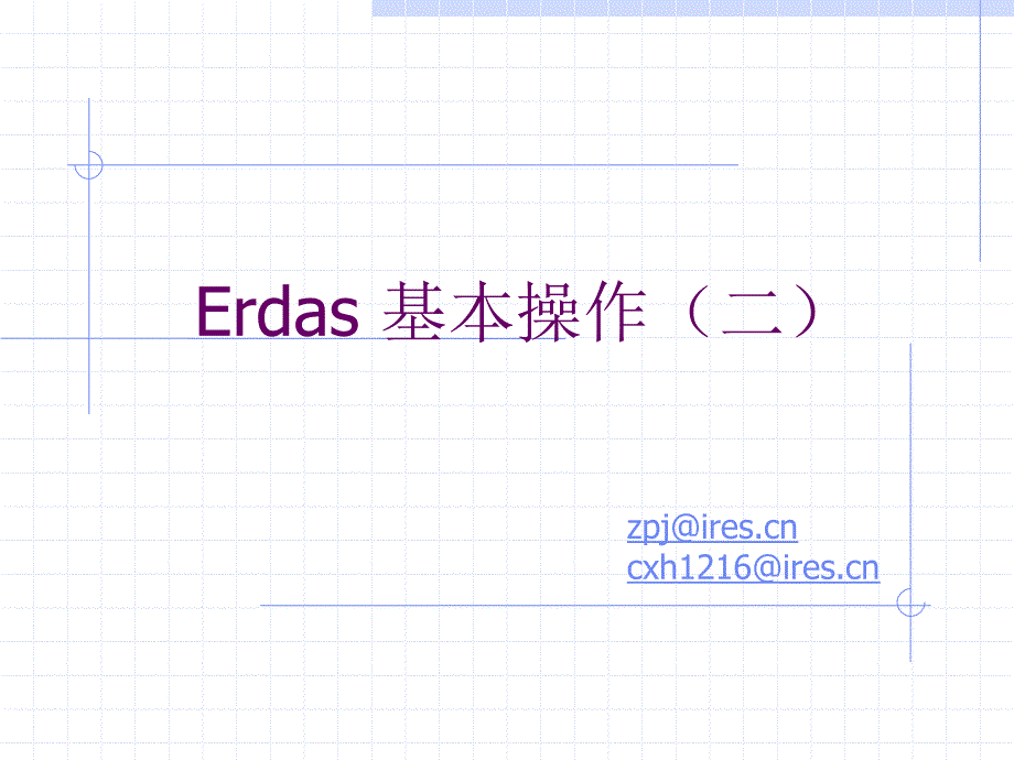 ERDAS基本操作(二)_第1页