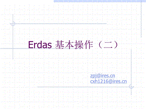 ERDAS基本操作(二)