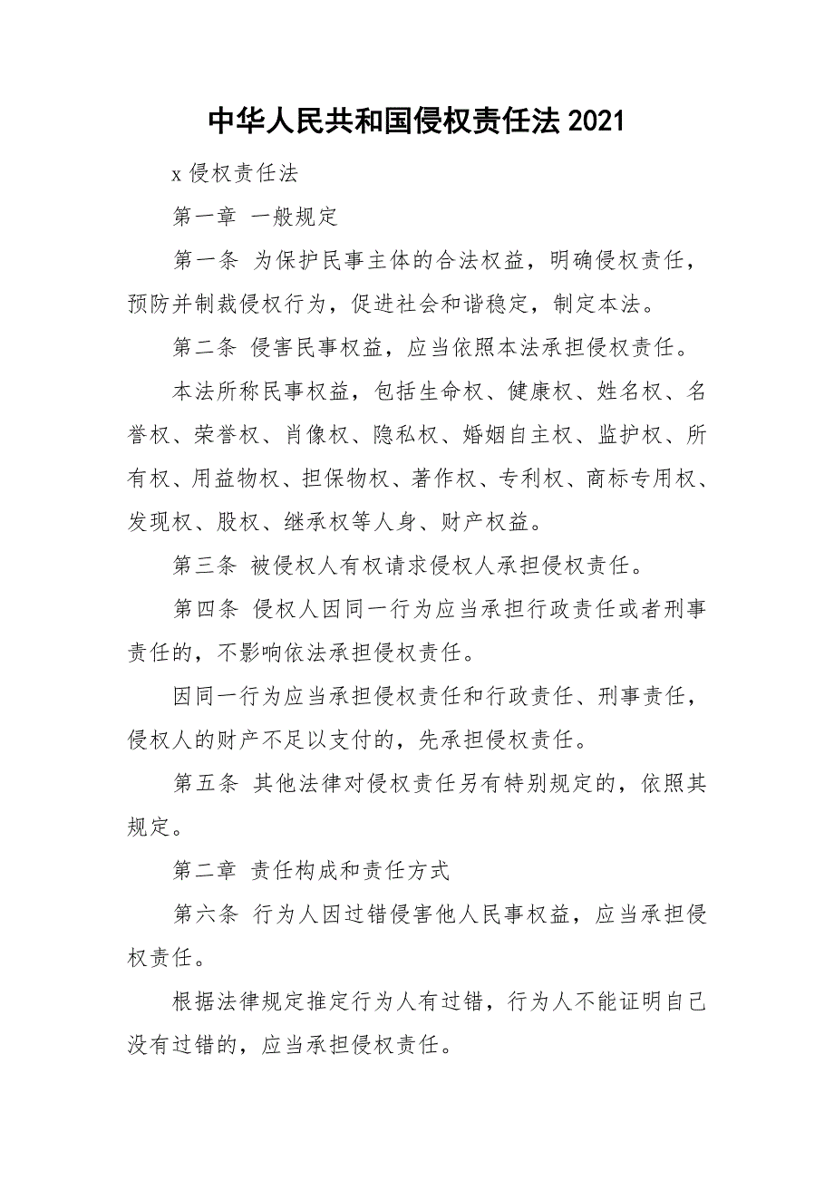 中华人民共和国侵权责任法2021_第1页