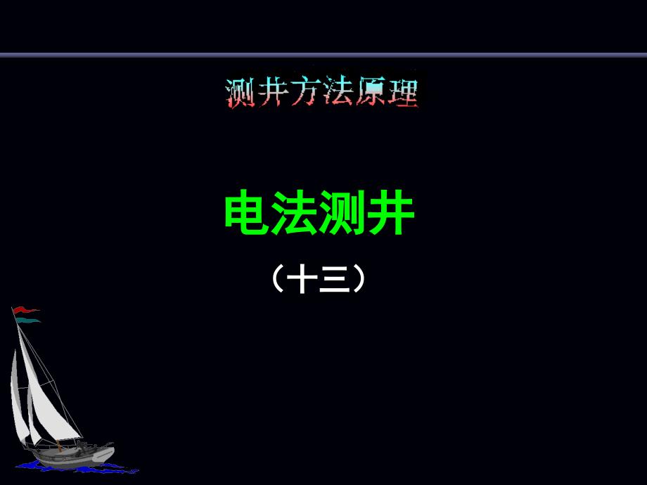 介电测井课件_第1页