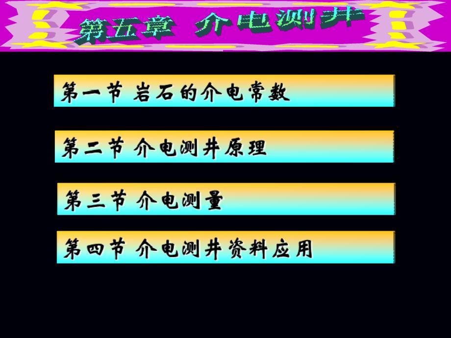 介电测井课件_第2页