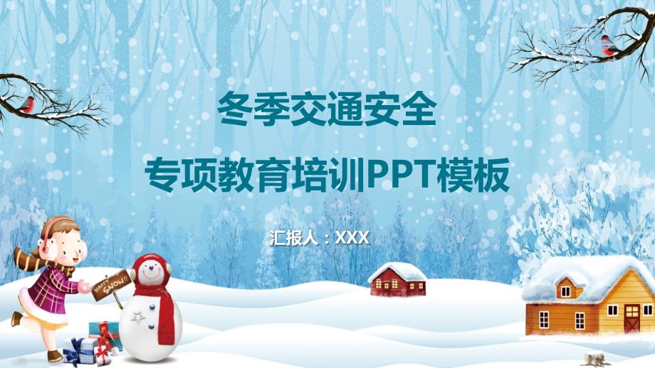 卡通小清新冬季交通安全专项教育培训实用PPT讲授课件_第1页