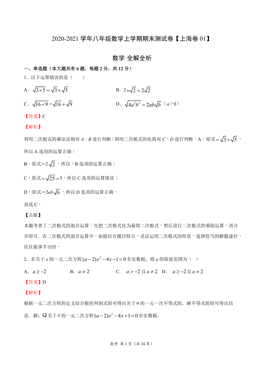 （A4解析版）期末卷01-2020-2021学年八年级数学上学期期末考试试卷集精华篇（上海专用）_第1页