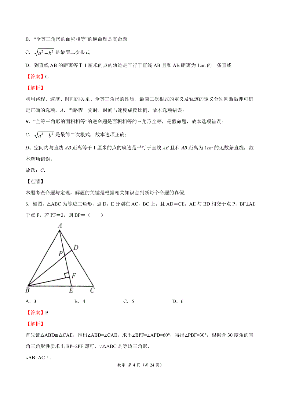 （A4解析版）期末卷01-2020-2021学年八年级数学上学期期末考试试卷集精华篇（上海专用）_第4页