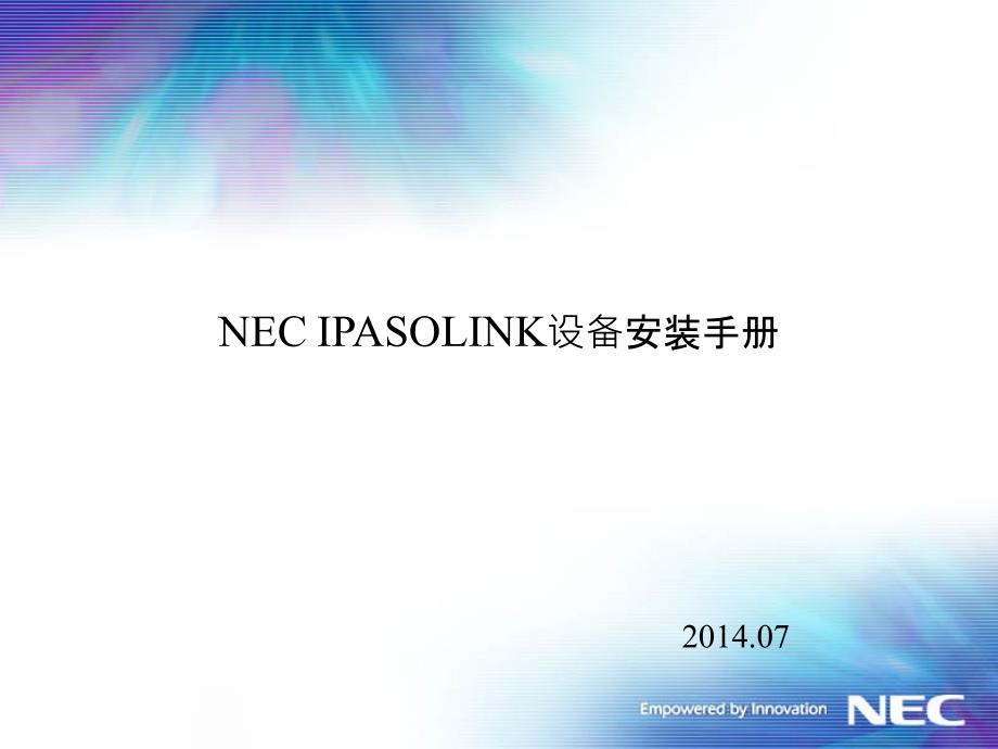 Ipasolink设备安装手册汇总_第1页