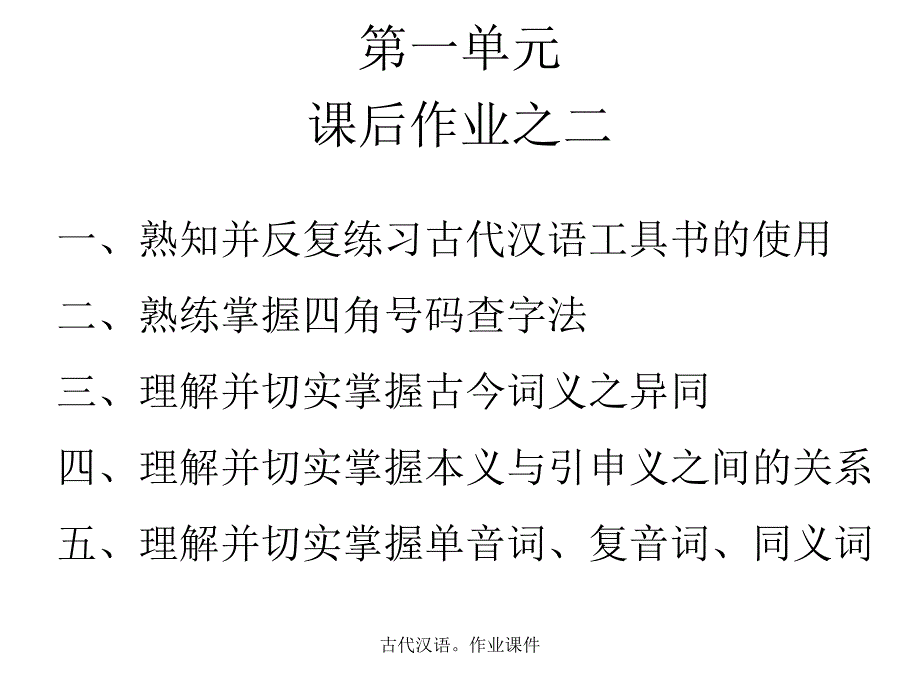 古代汉语作业课件_第1页