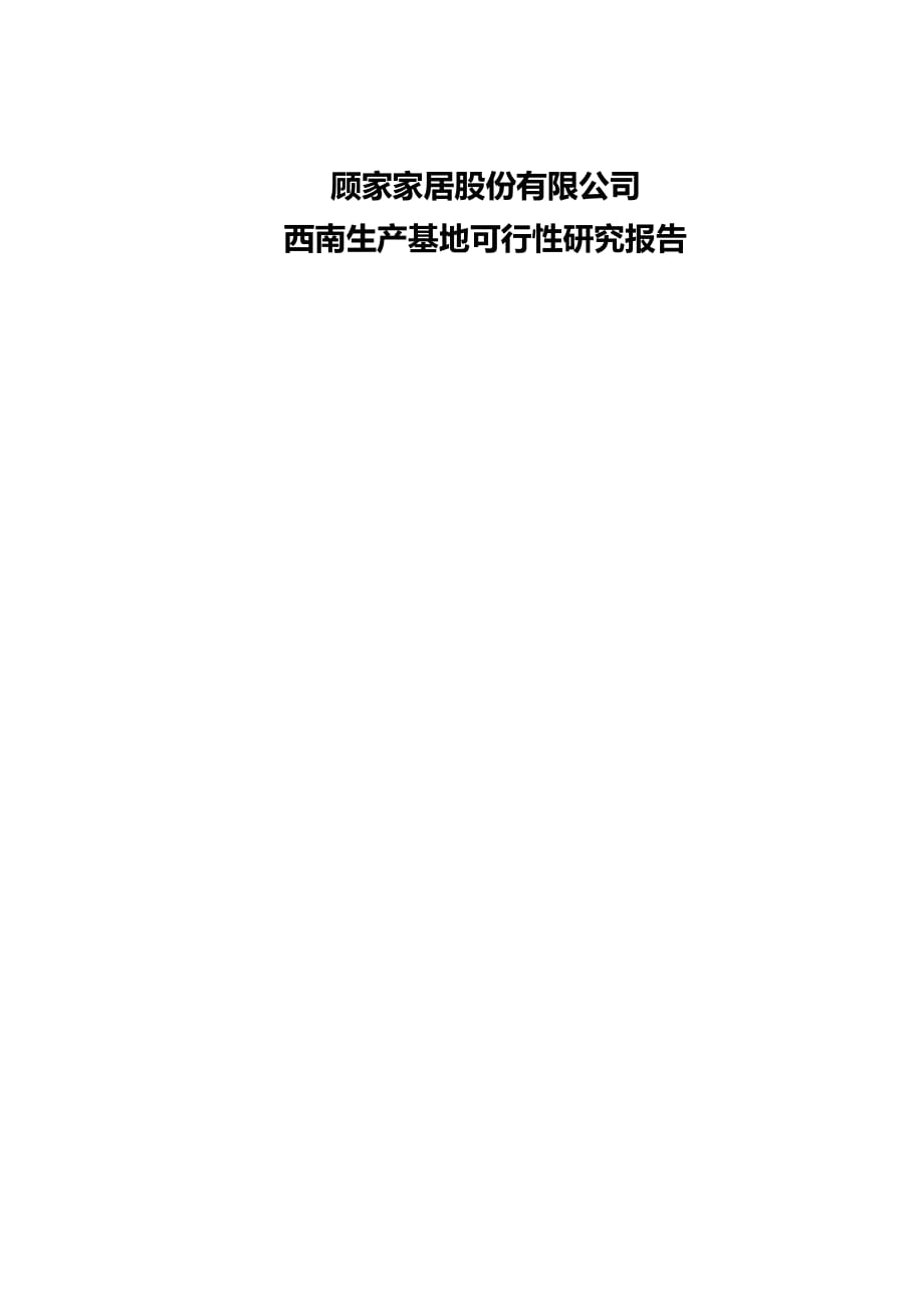 顾家家居西南生产基地项目可行性研究报告_第1页