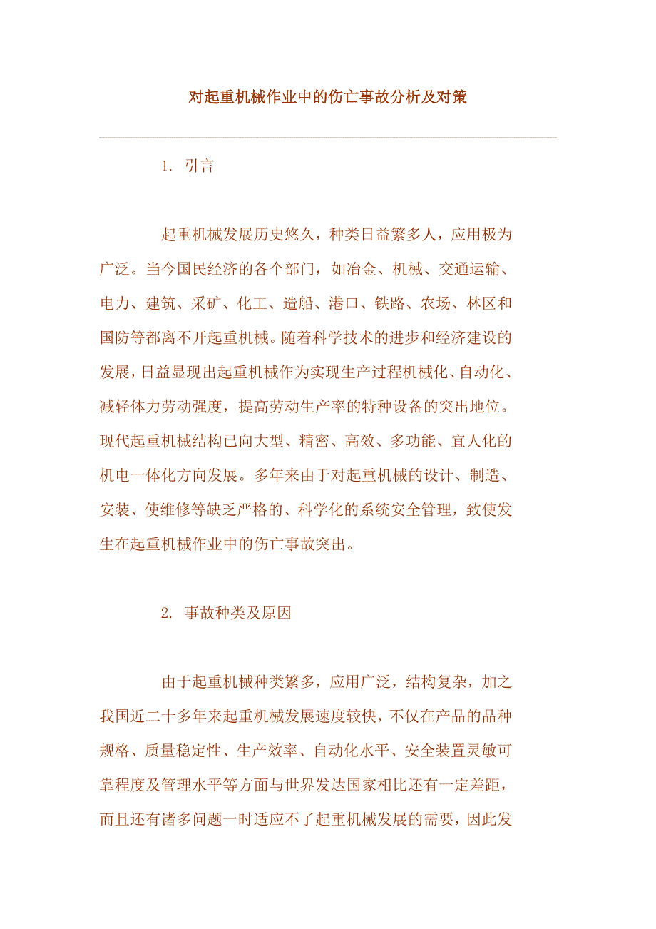 起重机培训课件：对起重机械作业中的伤亡事故分析及对策_第1页