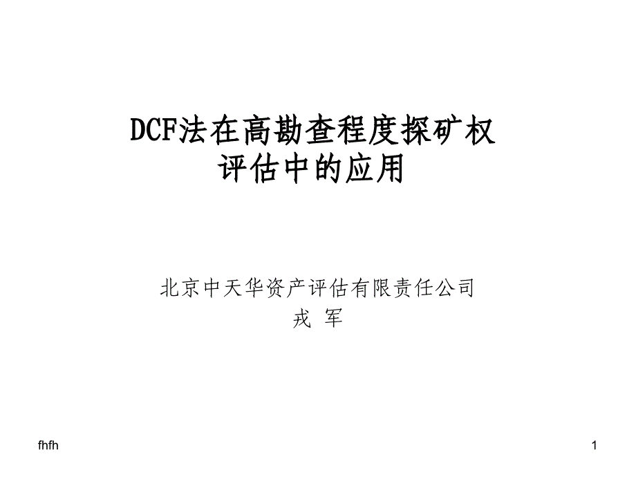 DCF法在高勘查程度探矿权评估中的应用54_第1页