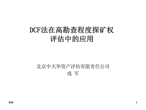 DCF法在高勘查程度探矿权评估中的应用54