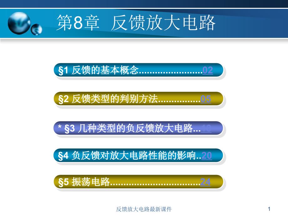 反馈放大电路最新课件_第1页