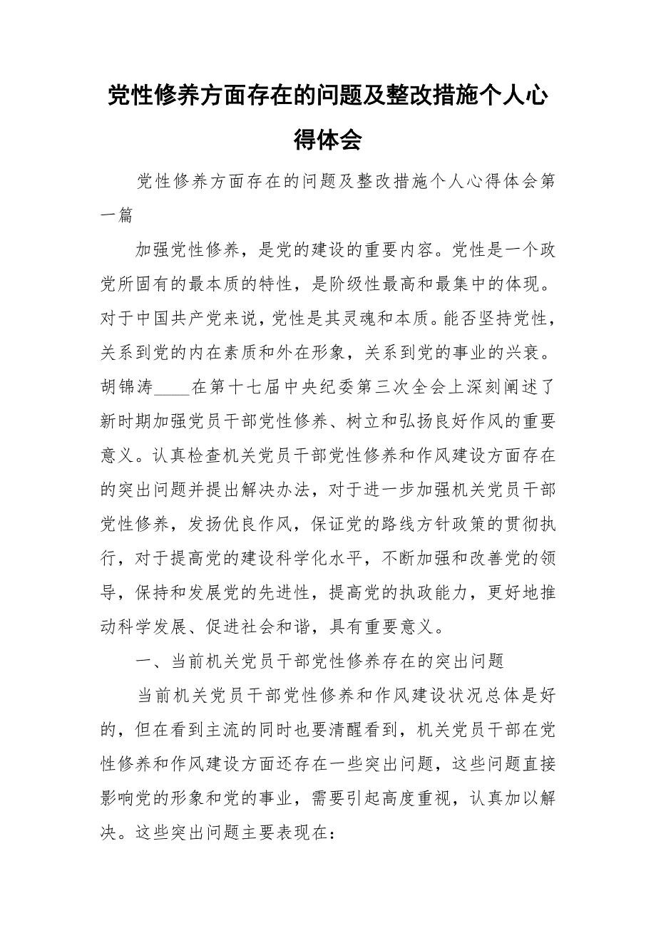 党性修养方面存在的问题及整改措施个人心得体会_第1页