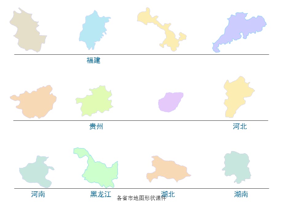 各省市地图形状课件_第1页