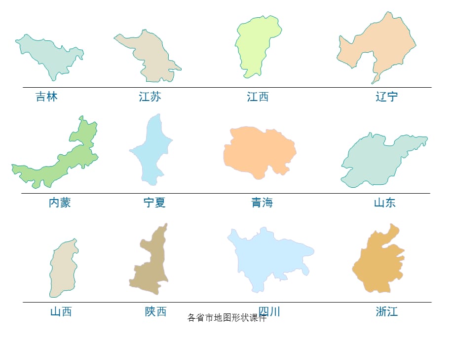 各省市地图形状课件_第2页