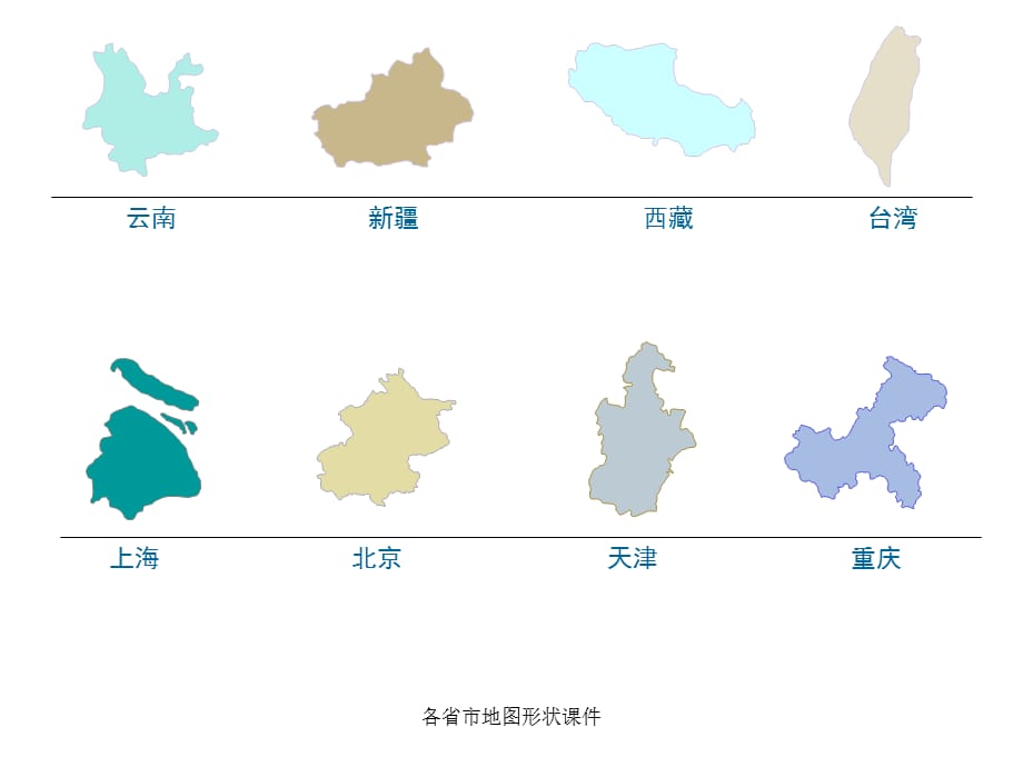 各省市地图形状课件_第3页