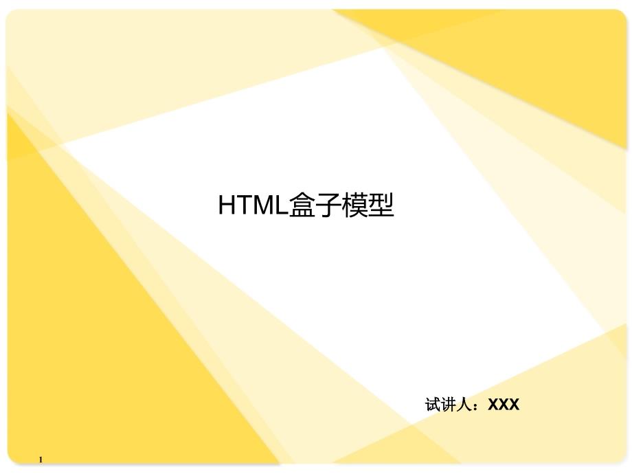 HTML盒子模型_第1页