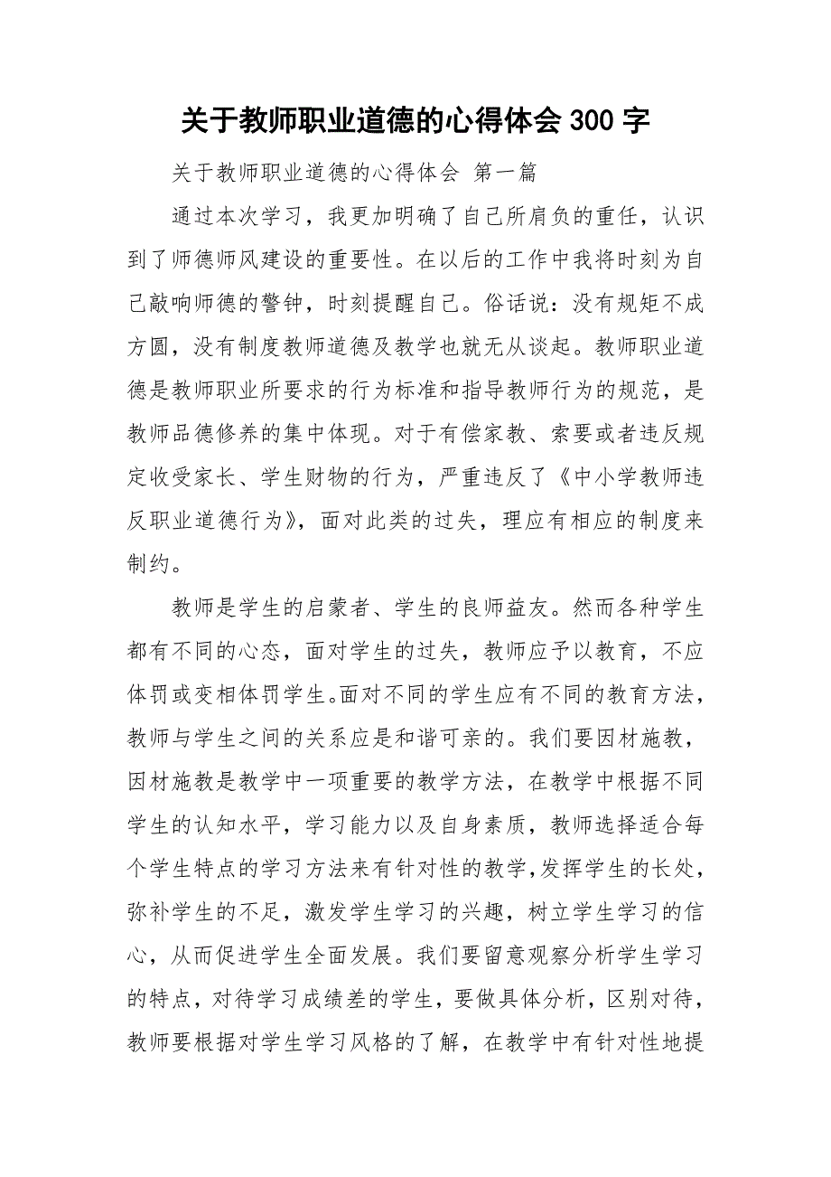 关于教师职业道德的心得体会300字_第1页