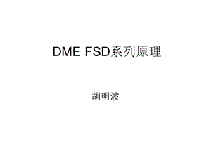 DME-FSD系列原理