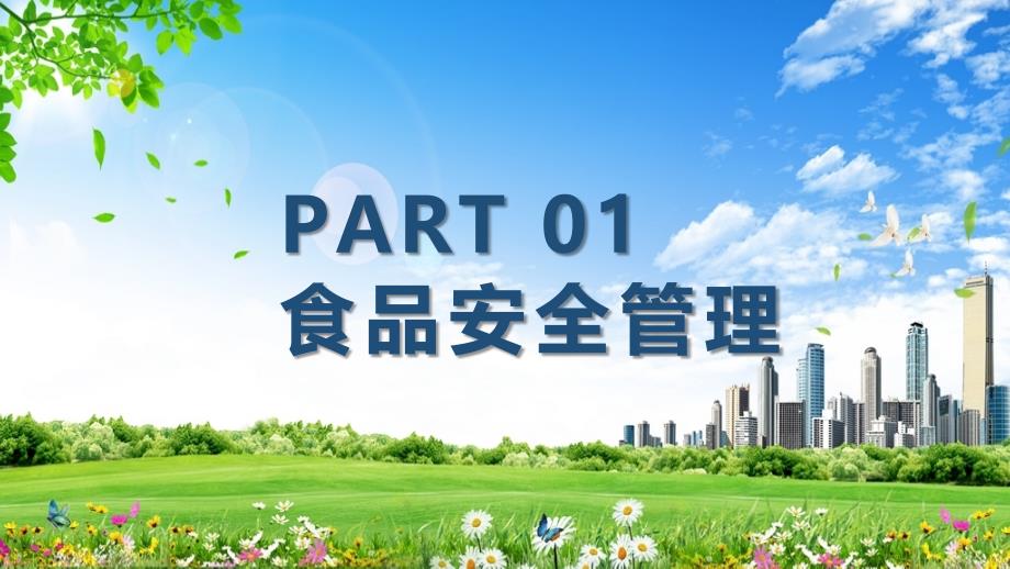 卡通食品安全最重要学校食堂食品安全卫生知识培训实用PPT讲授课件_第3页