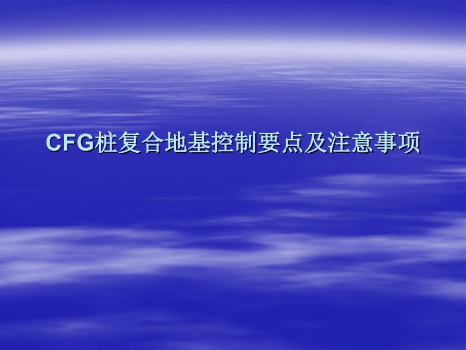 CFG桩施工控制要点_第1页