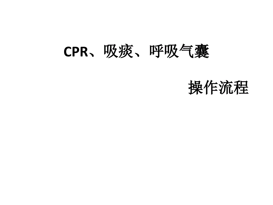 CPR-呼吸囊--吸痰操作流程_第1页