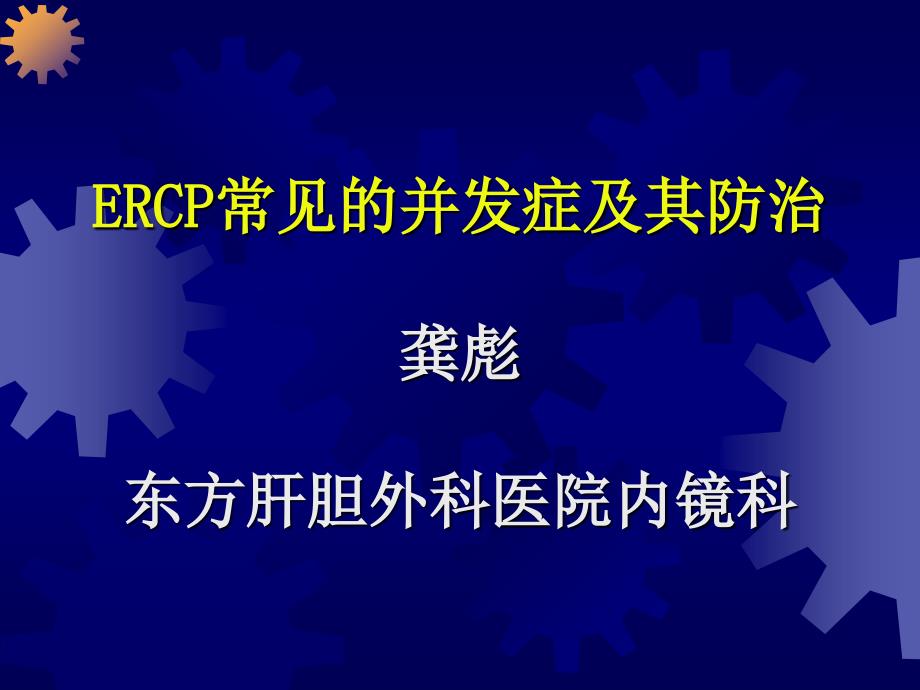 ERCP操作中的配合与技巧_第1页