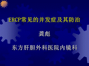 ERCP操作中的配合与技巧