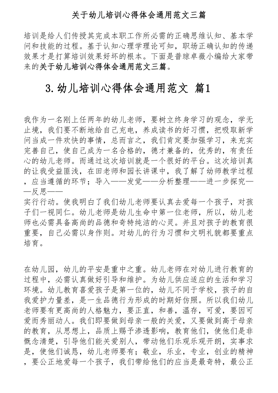 关于幼儿培训心得体会通用范文三篇新编_第1页