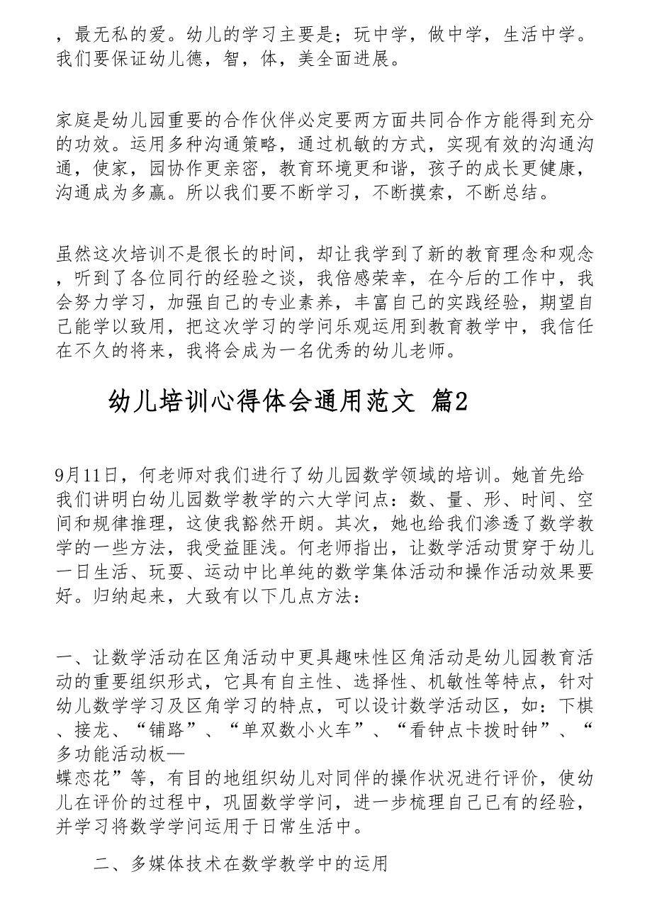 关于幼儿培训心得体会通用范文三篇新编_第2页