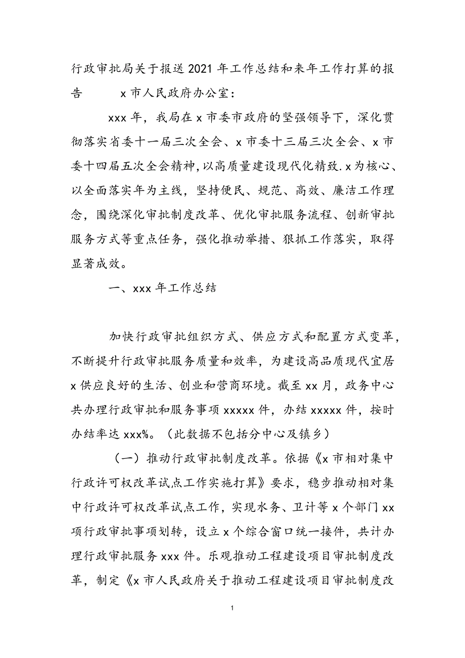 行政审批局关于报送2021年工作总结和来年工作计划的报告新编_第2页