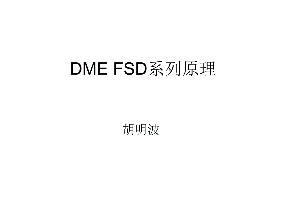 DMEFSD系列原理教程_第1页