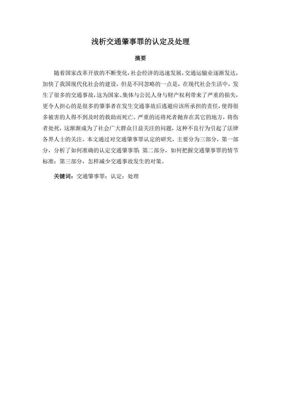 D1纪学梅04-009.浅析交通肇事罪的认定及处理10.20._第1页