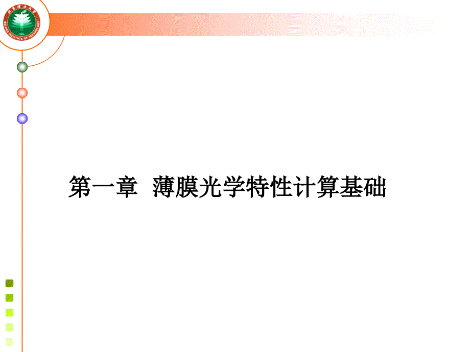 光学薄膜特性计算课件_第2页