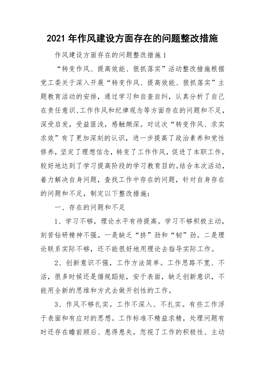 2021年作风建设方面存在的问题整改措施_第1页