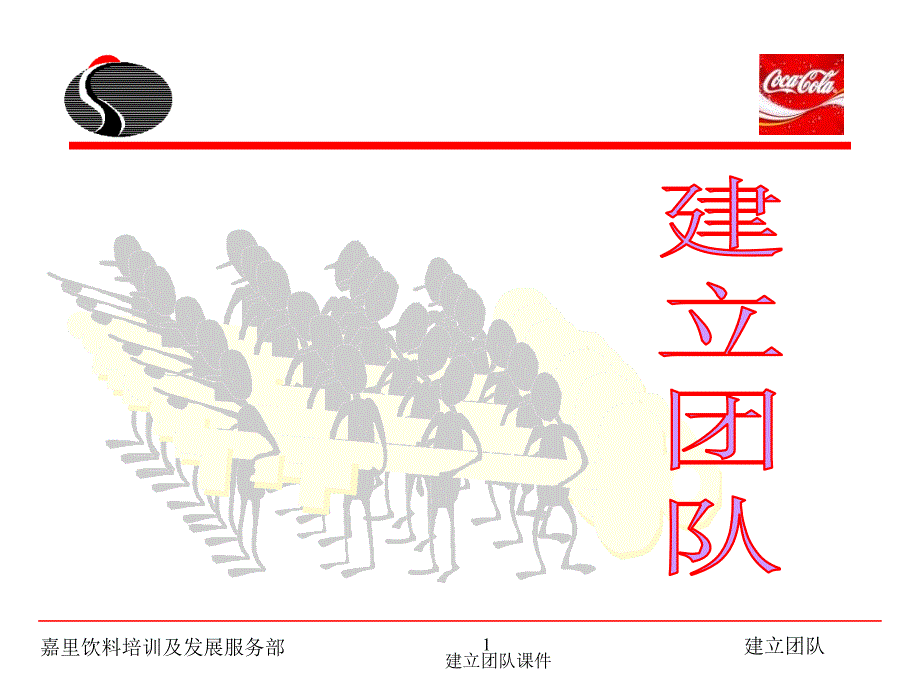 建立团队课件_第1页