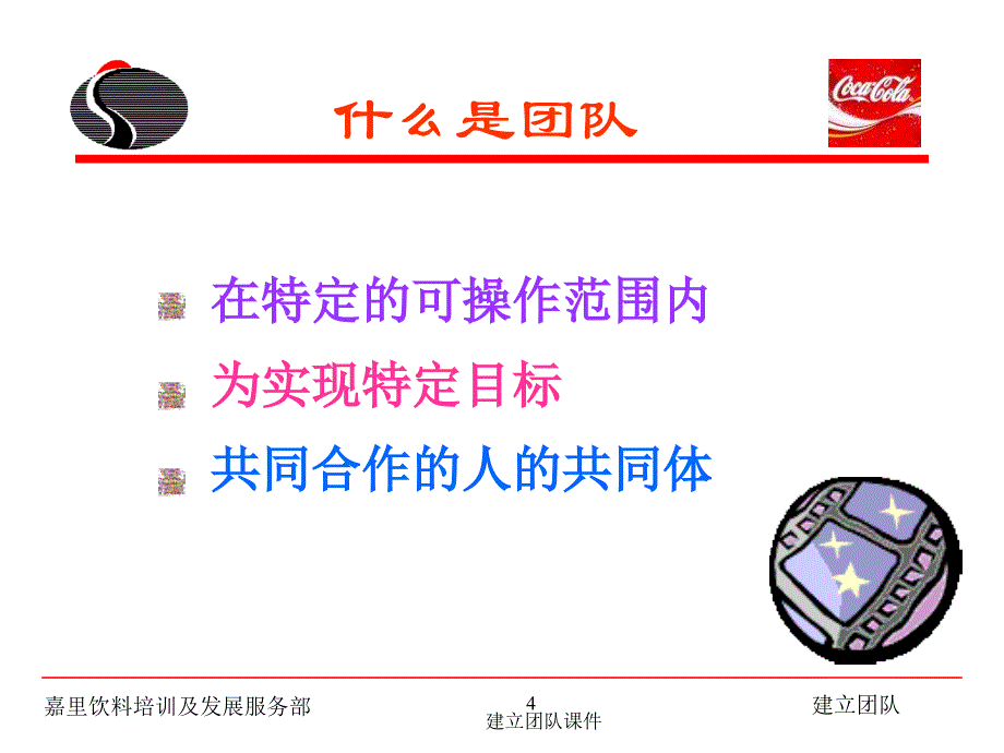 建立团队课件_第4页