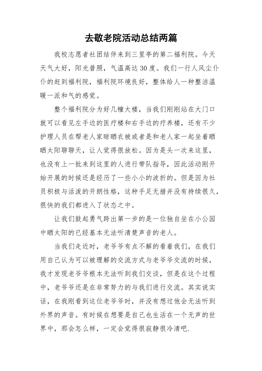 去敬老院活动总结两篇_第1页