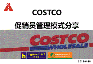 COSTCO试吃促销模式分享