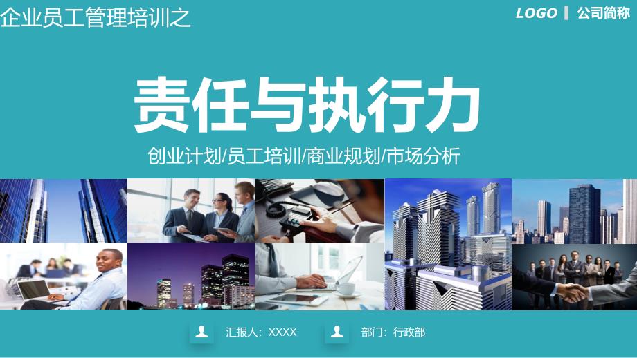 责任与执行力员工培训实用PPT讲授课件_第1页