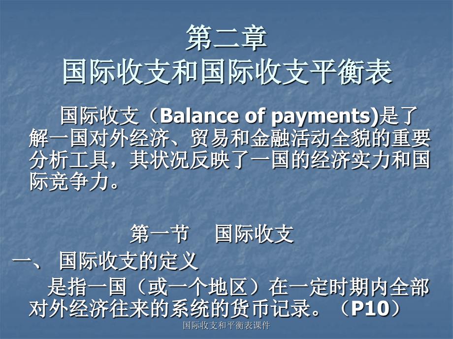 国际收支和平衡表课件_第1页