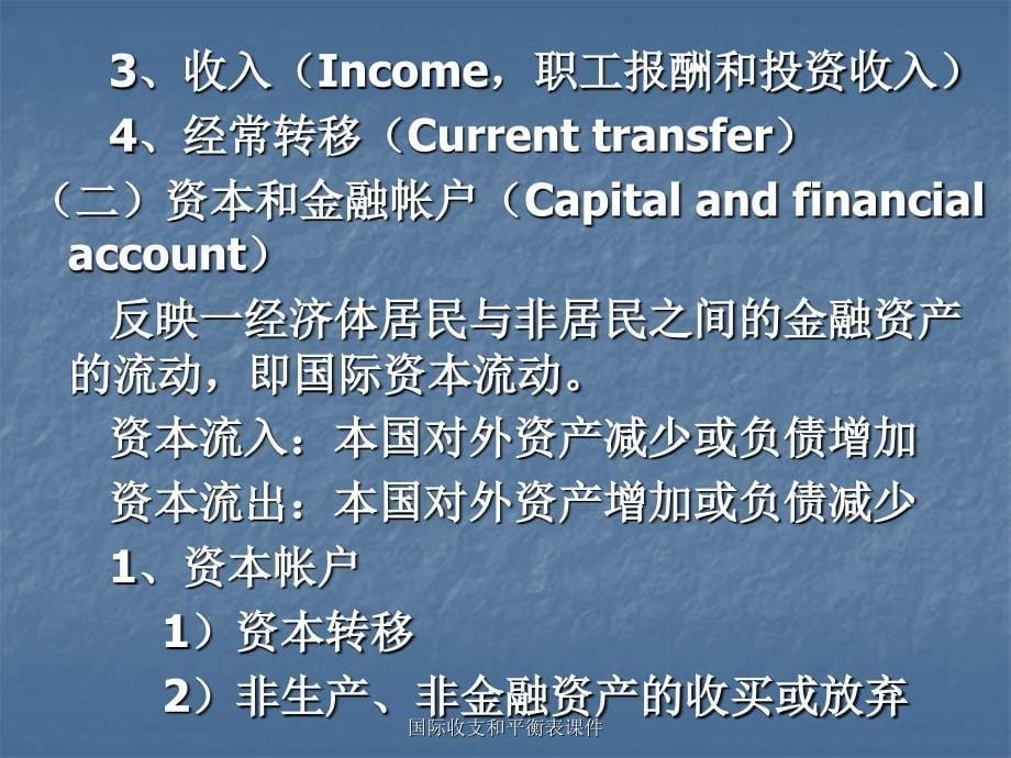 国际收支和平衡表课件_第5页