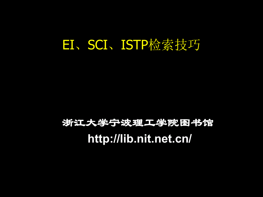 EI、SCI、ISTP检索技巧_第1页