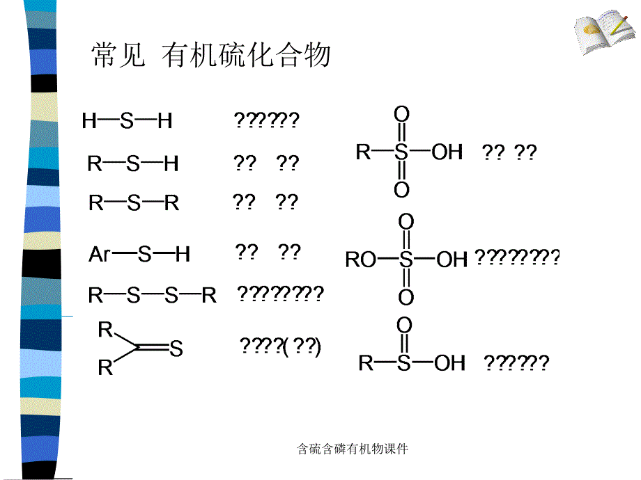 含硫含磷有机物课件_第3页