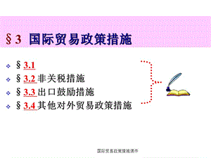 国际贸易政策措施课件