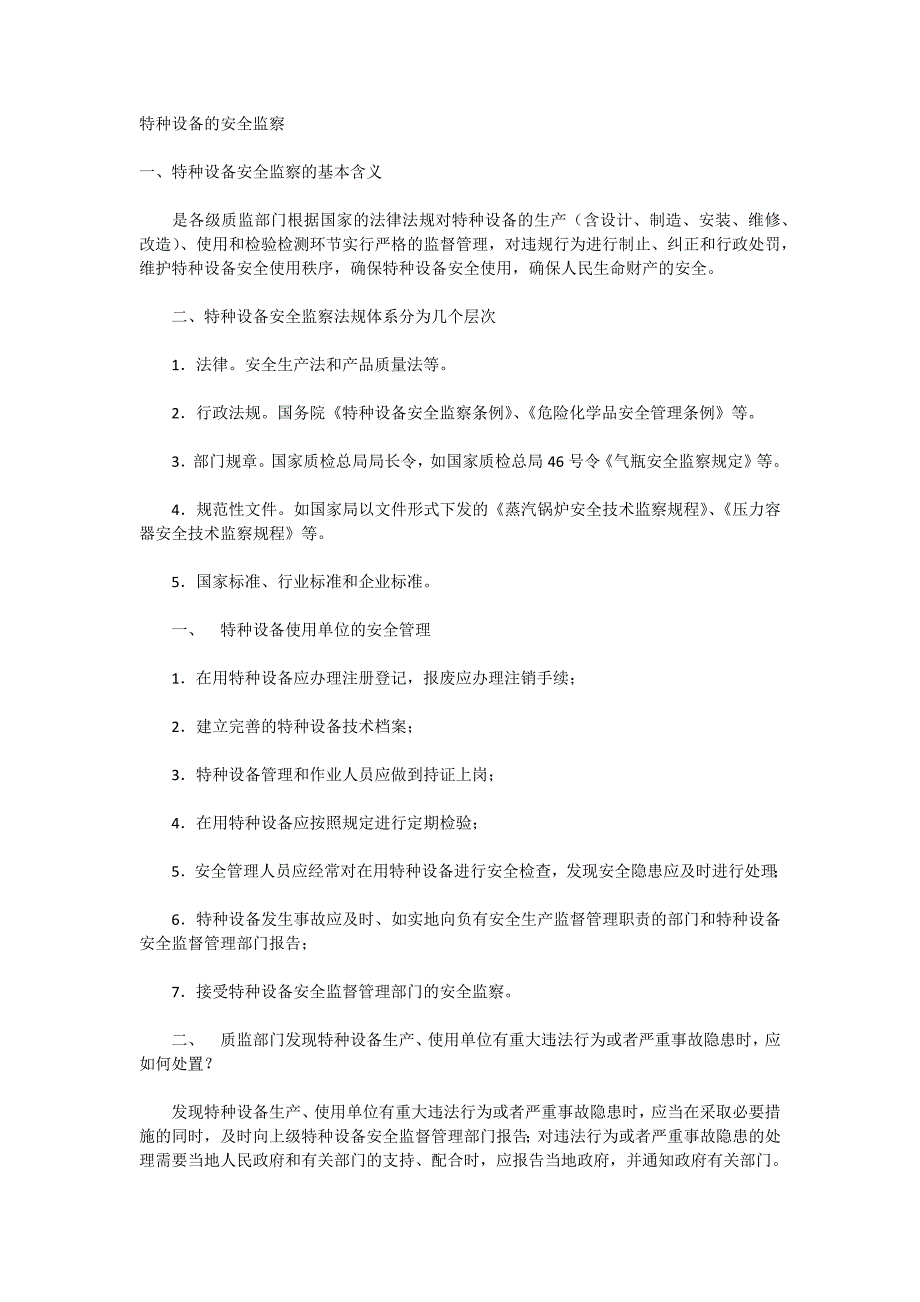 特种设备的安全监察_第1页