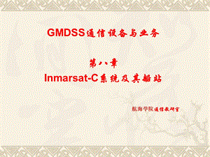 GMDSS通信设备与业务第八章全解