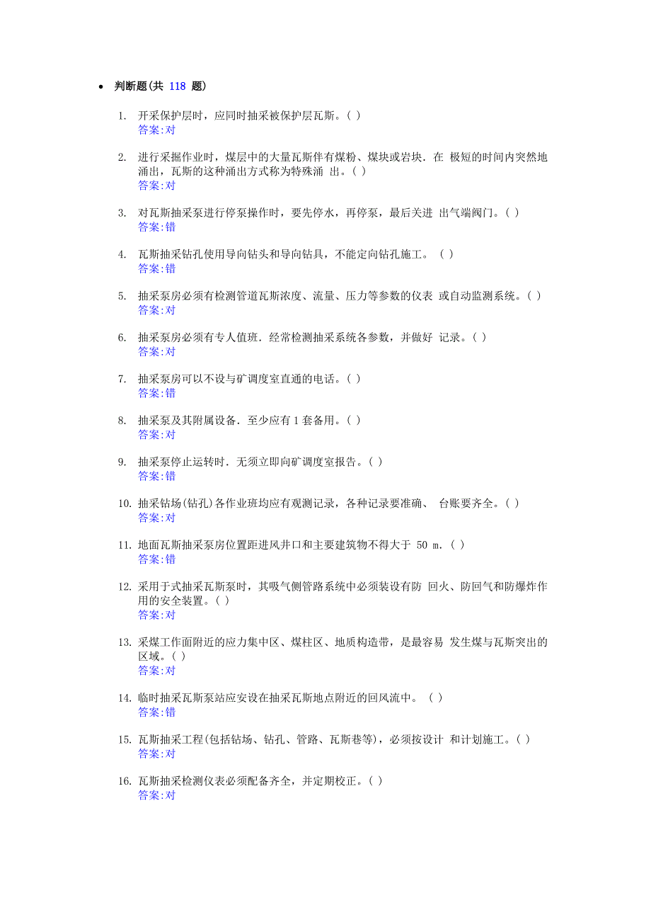 矿山特殊工种证题库：瓦斯抽采（判断题）_第1页